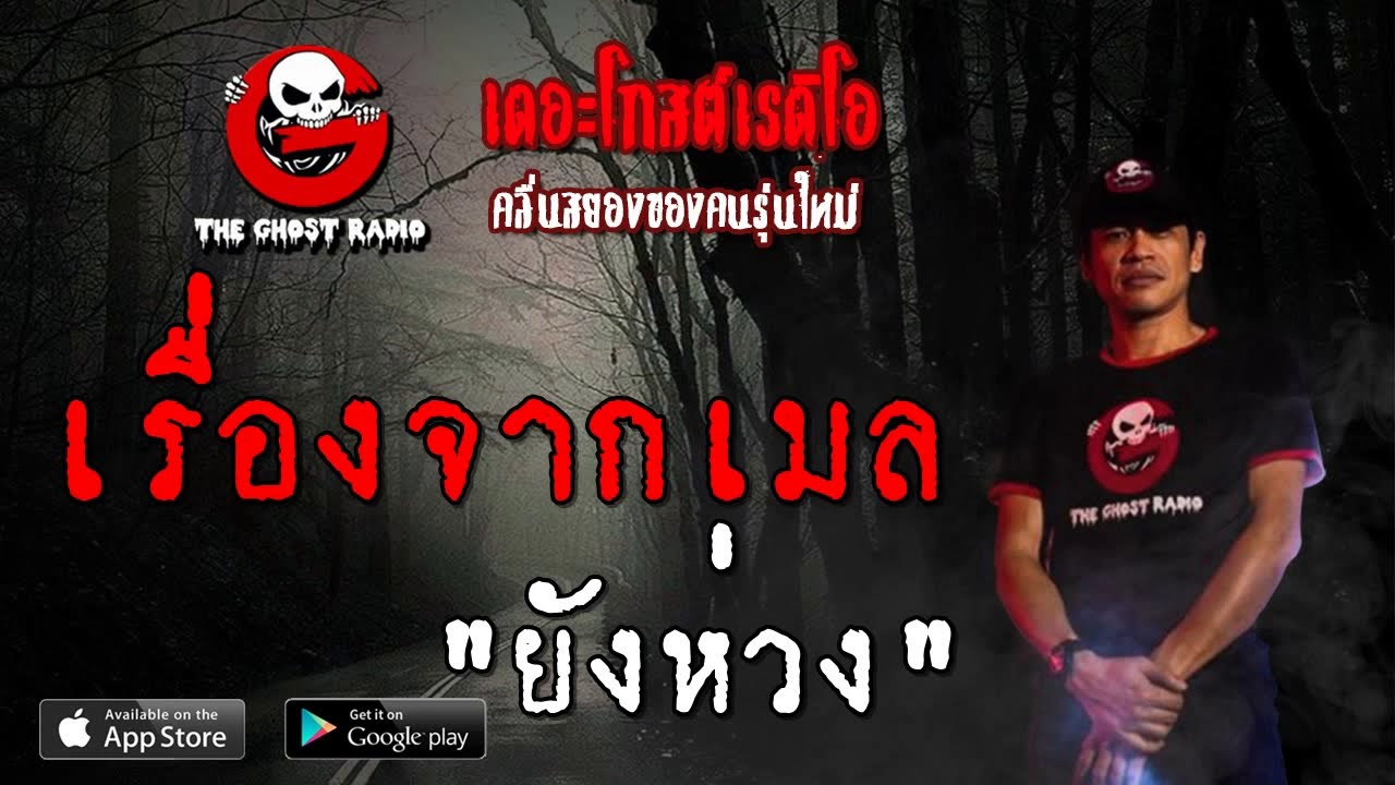 THE GHOST RADIO | เรื่องจากเมล | ยังห่วง | 20 กรกฎาคม 2562 | TheGhostRadioOfficialฟังเรื่องผีเดอะโกส
