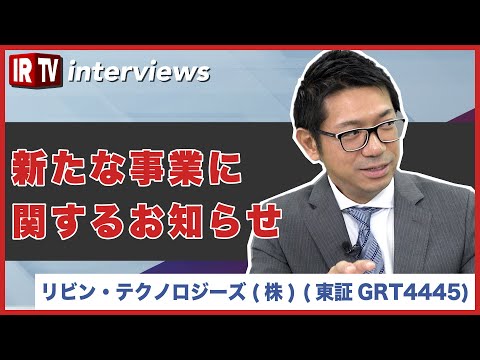 【IRTV 4445】リビン・テクノロジーズ/新たな事業の開始 ...