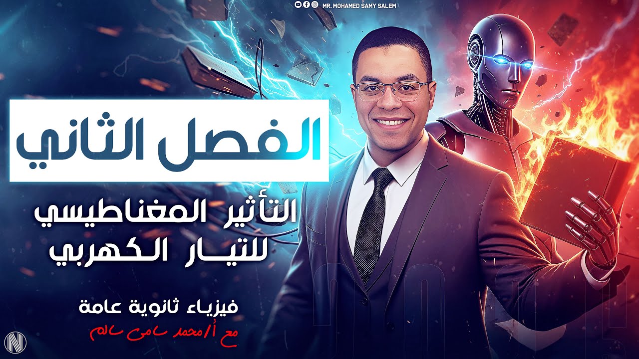 👉مراجعة التأثير المغناطيسي للتيار الكهربي كاملة | فيزياء 3 ثانوي 2026 | أفكار الامتحان 🔥