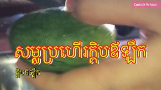 សម្លប្រហើរក្តិបឪឡឹក/Baby watermelon soups