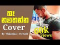 Ba nawathanna    thilanka herath cover song