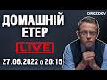 Домашні посиденьки | НАЖИВО | 27.06.22 20:15