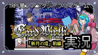 【CardWirth実況】シナリオ「新月の塔」前編【TRPG風フリーゲーム】
