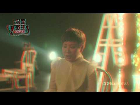 心愛的人 3D （冠軍歌王主題曲） - 黃小琥