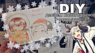 DIY делаю новогоднюю открытку || бродячие псы || Дазай and Ацуши