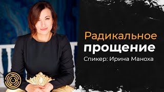 Радикальное прощение, Вина, Стыд и Самооценка| С Ириной Маноха