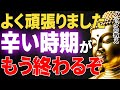 【ブッダの教え】実は最悪な時期に終わりを告げる前兆