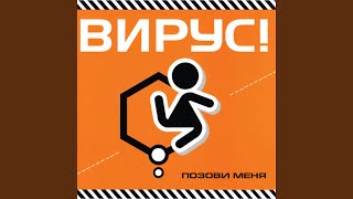 Позови меня - Вирус