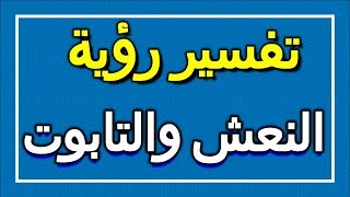 تفسير  رؤية النعش والتابوت في المنام | ALTAOUIL - التأويل | تفسير الأحلام -- الكتاب الاول