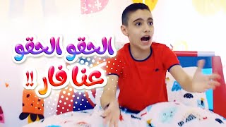 الحقو الحقو عنا فار !! | قناة بابي مامي