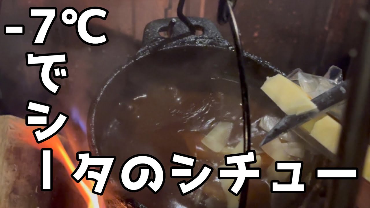 -7℃まで下がったキャンプでシータのシチューで暖まる♪