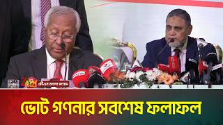 ভোট গণনার সবশেষ ফলাফল | Voter Khobor | EC | ATN BANGLA