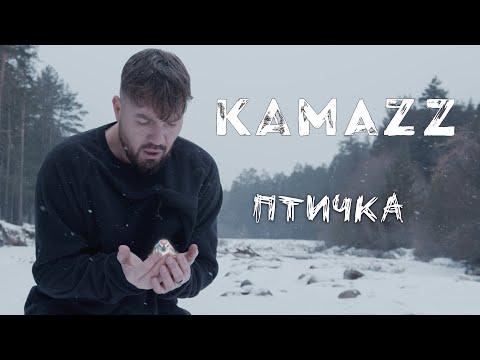 Kamazz - Птичка (Премьера клипа 2023)