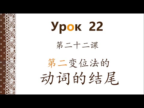 俄语第22课：第二变位法的动词 (1)