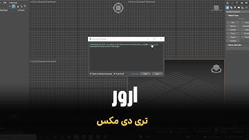 ارور در تری دی مکس