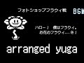 UNDERTALE フォトショップフラウィ戦 BGM Yugaアレンジ UNDERTALE フォトショップフラウィ戦 BGM Yugaアレンジ