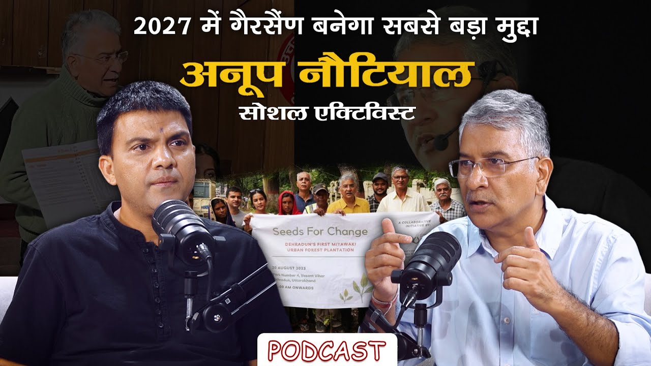 Podcast | Gairsain तय करेगा 2027 की सियासत ? Development | Anoop Nautiyal Uttarakhand | Ramesh Bhatt