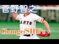 菅野智之 登場曲 SHE&#39;s  Change