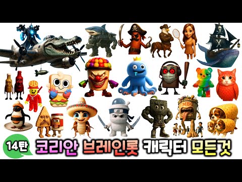 코리안 이탈리안 브레인롯 14탄 캐릭터의 모든 것