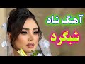 آهنگ شاد شبگرد عاشق پرانرژی و رقصیدنی Persian Dance Music 