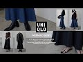 【UNIQLO】晩夏から秋冬まで使える名品スカート