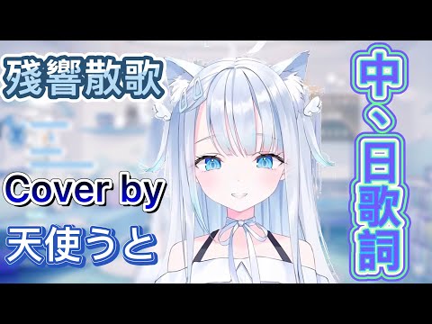 【天使うと/Amatsuka Uto】【中日歌詞】鬼滅之刃 游郭篇OP残響散歌Zankyosanka Cover by 天使うと【kimetsu no yaiba season 2 op】【中文翻譯】