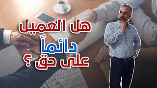 هل العميل دائما هلى حق ؟ هل الزبون دائما على حق ؟ هل يمكن ان نكون نحن والعميل على حق ؟