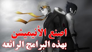 أفضل برامج رسوم متحركة انيميشن