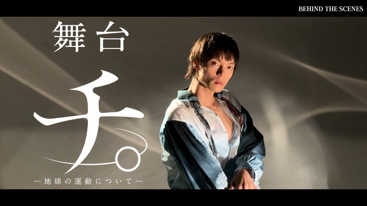 【劇場限定/数量限定】 舞台 チ。 地球の運動について　B2ポスター 額縁セット 12月14日(日)まで視聴可能】舞台『チ。 ―地球の運動について―』公演