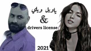 Ya weel weely MIX Driver license يا ويل ويلي Olivia Rodrigo ft سفر