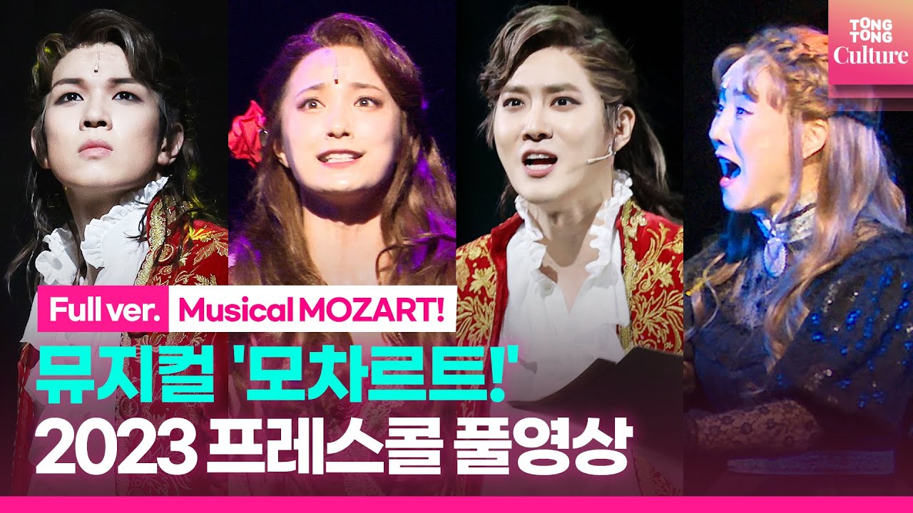 [풀영상] 뮤지컬 '모차르트!' 2023 프레스콜｜수호 SUHO·유회승 Yoo Hweseung·김희재·선민·서범석·김소향·길병민·육현욱·홍경수·윤지인 외