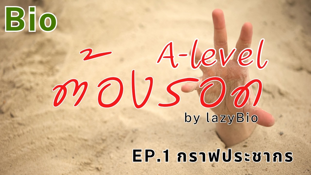 A-level ต้องรอด (ชีวะ) EP.1 กราฟประชากร