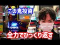 【ジャグラー】アホみたいな投資額になったので全力で捲り上げました