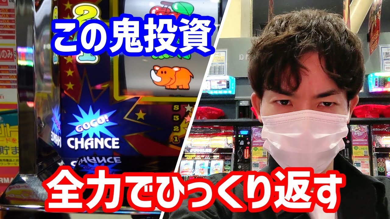 【ジャグラー】アホみたいな投資額になったので全力で捲り上げました