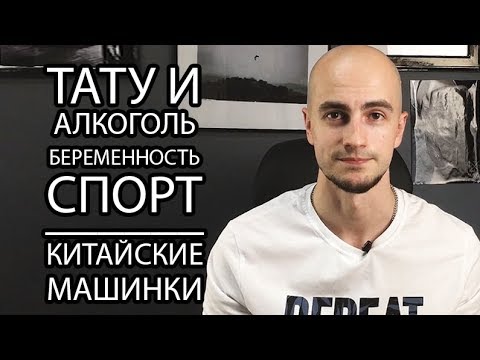 Почему нельзя употреблять алкоголь и заниматься спортом после сеанса тату