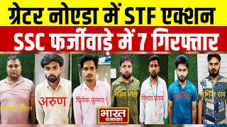 Greater Noida में UP STF का महा-एक्शन! SSC भर्ती परीक्षा में बड़े फर्जीवाड़े का भंडाफोड़, 7 गिरफ्तार