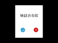 【声真似】炎柱「自粛命令！！」