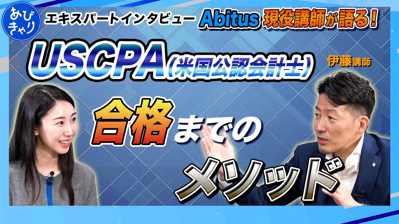【最短合格の秘密】トップ講師が見抜く「受かる質問、落ちる質問」。USCPAで人生逆転するための継続力と心構え #USCPA #最短合格 #勉強法 #伊藤講師 #継続力 #キャリアアップ