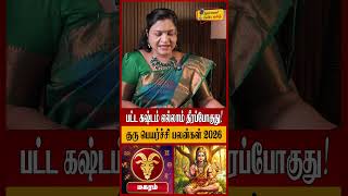 மகரம் - பட்ட கஷ்டம் எல்லாம் தீரப்போகுது! | Magaram Rasi Palan 2026 in Tamil | Guru Peyarchi Palan
