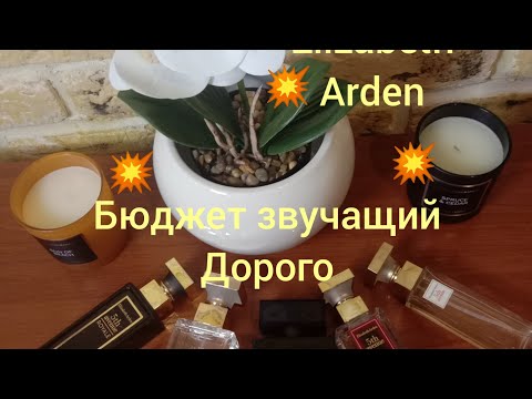 Elizadeth Arden!!!🔥 Бюджет,звучащий дорого!!!🔥Ароматы на все случаи жизни!!!🔥