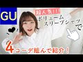 【GUコーデ】ボリュームスリーブシャツの着回し春服コーデ４種類♡毎日使えるシャツ！低身長さんにも！【ジーユー】SONYUNARA,paravion,GRL