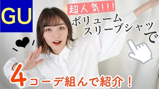 【GUコーデ】ボリュームスリーブシャツの着回し春服コーデ４種類♡毎日使えるシャツ！低身長さんにも！【ジーユー】SONYUNARA,paravion,GRL