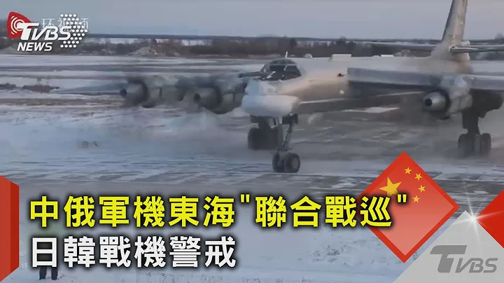 中俄軍機東海「聯合戰巡」 日韓戰機警戒｜TVBS新聞 - 天天要聞