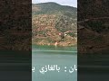 سد مولاي الحسن الأول تشواريت إقليم أزيلال بأجمل أغنية الفنان الغازي بناصر