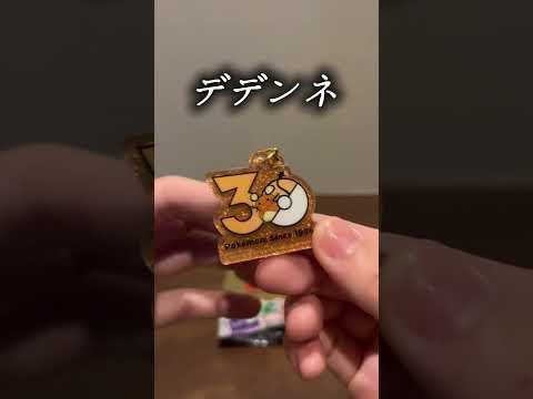 ポケモン Poké-Charm30周年ロゴマスコットを開封してみたけれど #ポケモン #ポケットモンスター #食玩 #pokemon #開封動画