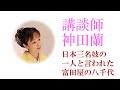 【講談】神田蘭 恋する日本史「日本三名妓の一人と言われた 富田屋の八千代」
