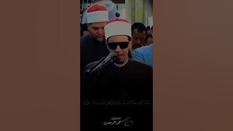 سورة الفجر بصوت القارئ محمد أحمد حسن تلاوة خاشعة ومؤثرة #اكسبلور #المصحف #دويتو #الرحمن #تيك_توك