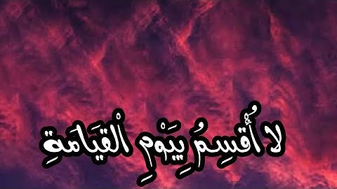 سورة القيامة (كاملة) تلاوة تهتز لها القلوب ❤️ للقارئ شريف مصطفى