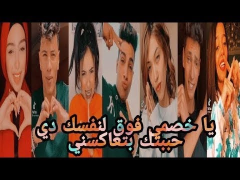 اقوي تجميعه تيك توك علي مهرجان يا خصمي فوق لنفسك دي حببتك بتعاكسني