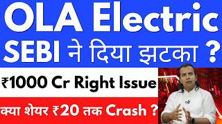 SEBI ने दिया झटका ?😭OLA ELECTRIC SHARE NEWS🔴OLA ELECTRIC SHARE NEWS TODAY🔴OLA SHARE LATEST NEWS